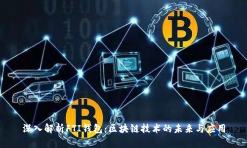 深入解析FTI钱包：区块链技术的未来与应用