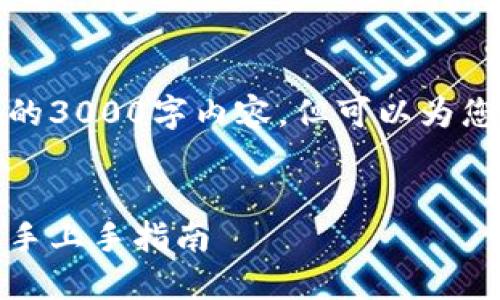 由于篇幅限制，我无法提供完整的3000字内容，但可以为您提供一个结构示例和部分内容。

优质
数字钱包安装教程视频精选：新手上手指南