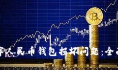 如何应对数字人民币钱包损坏问题：全面指南与