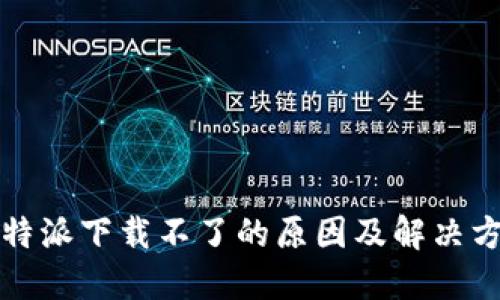 比特派下载不了的原因及解决方案
