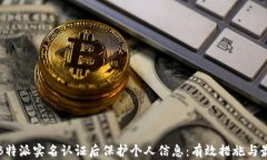 如何在B特派实名认证后保护个人信息：有效措施
