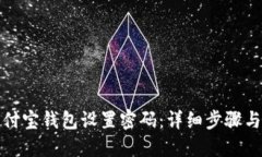 如何为支付宝钱包设置密码：详细步骤与安全技
