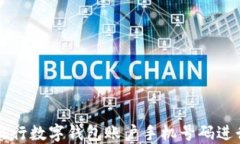 如何使用农行数字钱包账户手机号码进行安全交