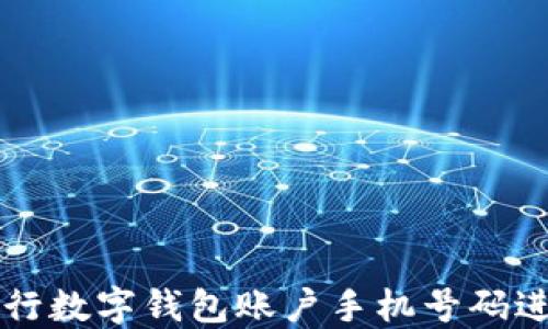 
如何使用农行数字钱包账户手机号码进行安全交易