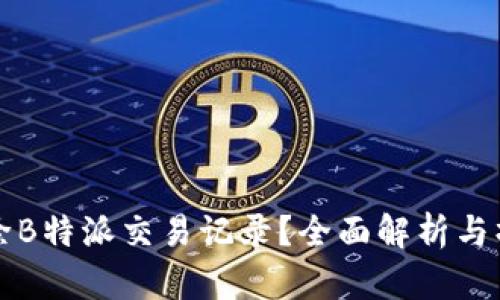 如何删除B特派交易记录？全面解析与操作指南