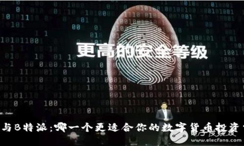 币信与B特派：哪一个更适合你的数字货币投资需求？