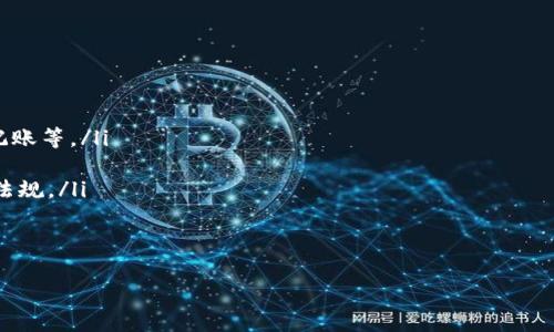 数字钱包的解释

在这个数字化时代，数字钱包已经成为我们生活中不可或缺的一部分。无论是购物、支付还是存储资产，数字钱包都提供了便捷的解决方案。接下来，本文将详细解释什么是数字钱包、它的工作原理、种类、优缺点以及在生活中的应用。

什么是数字钱包？
数字钱包，顾名思义，是一种可以存储数字货币或其他金融资产的电子工具。它不仅支持购买商品和服务的支付，还可以实现资金的管理。数字钱包可以通过手机应用、桌面计算机软件或网页来访问，部分钱包也支持实体卡。

数字钱包的工作原理
数字钱包的工作原理与传统钱包相似，但它以数字化方式存储资金。用户在注册数字钱包时，系统会为其生成一个唯一的数字地址（类似于银行账户），用户可以将钱存入这个地址。用户可以通过扫描二维码、输入账户信息等方式进行交易。同时，数字钱包使用加密技术，确保所有交易的安全性和私密性。

数字钱包的种类
数字钱包可以根据不同的标准进行分类，主要包括：
ul
  li基于软件的钱包：通常是手机应用或桌面软件，例如Apple Pay、Google Wallet等。它们适合日常小额交易。/li
  li基于硬件的钱包：如冷钱包和热钱包。冷钱包是脱离互联网的设备，用于存储大量数字资产，更加安全。热钱包则是在线存储，方便快捷但相对风险较高。/li
  li托管钱包：由第三方机构管理，用户不掌控私钥，适合初学者。比如交易所提供的钱包。/li
  li非托管钱包：用户完全掌控私钥，更安全但需用户自行管理。/li
/ul

数字钱包的优缺点
如同任何技术，数字钱包也有其优缺点：
ul
  li优点：
    ul
      li方便快捷：用户可以快速完成支付，无需携带现金或刷卡。/li
      li安全性高：使用加密技术，降低盗窃和欺诈风险。/li
      li整合财务管理：许多数字钱包集成了预算和支出跟踪功能，方便用户管理个人财务。/li
    /ul
  /li
  li缺点：
    ul
      li技术门槛：部分用户对数字技术不熟悉，使用起来较困难。/li
      li安全隐患：若设备丢失或被黑客攻击，可能导致资产损失。/li
      li费用问题：部分钱包收取交易费用或提现费用。/li
    /ul
  /li
/ul

数字钱包的应用场景
数字钱包的应用非常广泛，包括：
ul
  li在线购物：许多电商平台支持数字钱包支付，省去输入信用卡信息的麻烦。/li
  li线下支付：如超市、餐厅等，用户只需扫码支付，便捷又快速。/li
  li转账汇款：无论是朋友之间的小额支付还是海外汇款，数字钱包都能快速完成。/li
/ul

可能相关的问题
ul
  li数字钱包如何确保交易的安全性？/li
  li为什么选择非托管钱包？/li
  li数字钱包的使用费用有哪些？/li
  li将来数字钱包的发展趋势如何？/li
/ul

问题一：数字钱包如何确保交易的安全性？
数字钱包在交易安全性方面采取了多种方法，其中包括：
ul
  li加密技术：数字钱包使用高度安全的加密算法，确保用户信息和交易数据在传输过程中不被窃取。/li
  li多重身份验证：许多数字钱包提供双重验证功能，要求用户在登录或交易时提供额外的信息，例如短信验证码或生物识别。/li
  li冷存储：为提高资金安全，一些钱包将大部分资金存储在离线环境中，这样即使在线钱包被攻破，资产也不受影响。/li
/ul
此外，用户也应定期更新密码，使用强密码，并对设备安装安全软件，以降低安全风险。

问题二：为什么选择非托管钱包？
选择非托管钱包的原因包括：
ul
  li资产控制权：非托管钱包允许用户完全掌控自己的私钥，意味着用户对资金的绝对控制权，相较于托管钱包，风险较低。/li
  li隐私保护：非托管钱包避免了将用户的财务信息交给第三方的风险，能够更好地保护隐私。/li
  li灵活性：用户可以自行选择资产的存储方式，可以存储多种加密货币，使用范围广泛。/li
/ul
然而，使用非托管钱包也需要用户具备一定的技术知识，确保安全管理私钥，避免资产损失。

问题三：数字钱包的使用费用有哪些？
数字钱包的使用费用因提供商不同而异，通常包括：
ul
  li交易费用：当用户进行转账或支付时，数字钱包通常会收取一定比例的交易费用，特别是在跨国交易中，这笔费用可能较高。/li
  li提现费用：将资产从钱包中提取到银行账户可能会收取额外费用，不同钱包的收费标准不一。/li
  li充值费用：部分数字钱包在用户向钱包充值时，可能会收取一定的费用，通常与充值方式有关。/li
/ul
了解这些费用可以帮助用户在使用数字钱包时做出更合适的选择，综合考量不同钱包的成本效益。

问题四：将来数字钱包的发展趋势如何？
数字钱包的未来发展趋势主要体现在以下几个方面：
ul
  li技术创新：随着区块链和人工智能等技术的发展，数字钱包将变得越来越智能，提供更多个性化的服务，例如智能合约、自动记账等。/li
  li跨界融合：未来，数字钱包可能与各种服务和平台深度集成，实现更便捷的支付方式，如交通、医疗、社交等领域的应用。/li
  li监管合规：随着数字资产管理逐渐走向正规，监管机构将会加强对数字钱包的监管，用户在使用时也需关注相关政策和法律法规。/li
/ul
总的来说，数字钱包未来将不断提升用户体验，推动数字支付的普及与发展。

以上是对数字钱包的解释以及相关问题的解答，希望能帮助读者更好地理解这一现代金融工具。