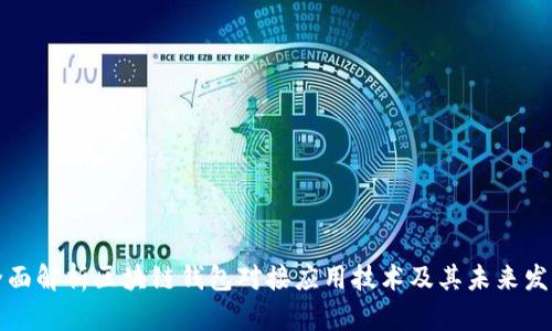 全面解析区块链钱包对接应用技术及其未来发展