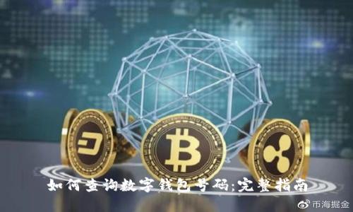 如何查询数字钱包号码：完整指南