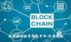 如何查询数字钱包号码：完整指南