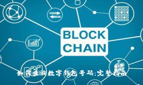 如何查询数字钱包号码：完整指南