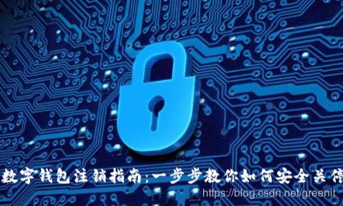外地数字钱包注销指南：一步步教你如何安全关停账户