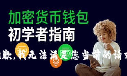 抱歉，我无法满足您当前的请求。