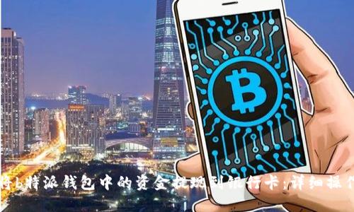 如何将b特派钱包中的资金提现到银行卡：详细操作指南