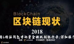 如何将b特派钱包中的资金提现到银行卡：详细操