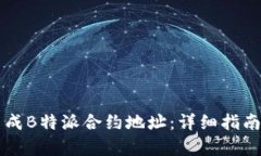怎样生成B特派合约地址：详细指南与解析