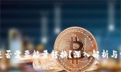 比特派转账是否需要能量转换？深入解析与常见