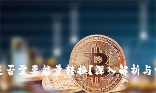 比特派转账是否需要能量转换？深入解析与常见问题解答