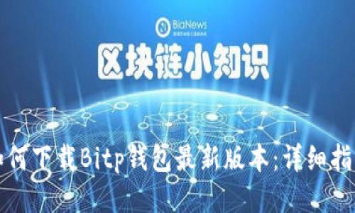 如何下载Bitp钱包最新版本：详细指南