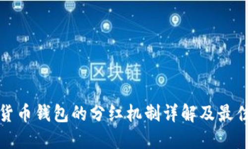数字货币钱包的分红机制详解及最佳实践
