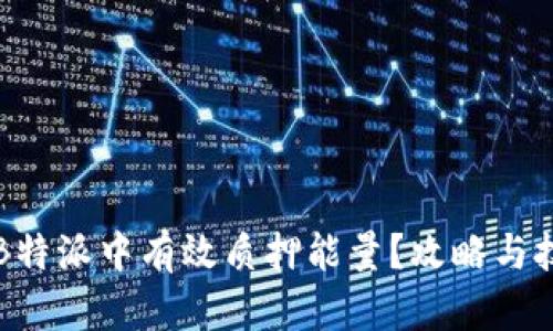 如何在B特派中有效质押能量？攻略与技巧分享