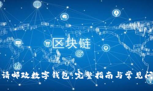 如何申请邮政数字钱包：完整指南与常见问题解答