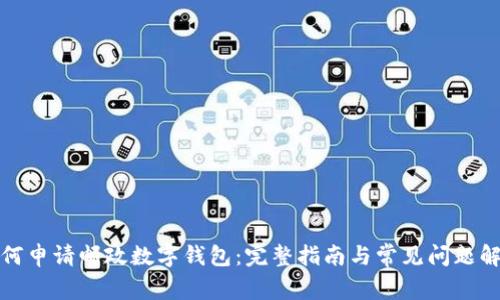 如何申请邮政数字钱包：完整指南与常见问题解答