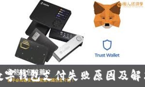   
中行数字钱包支付失败原因及解决方案