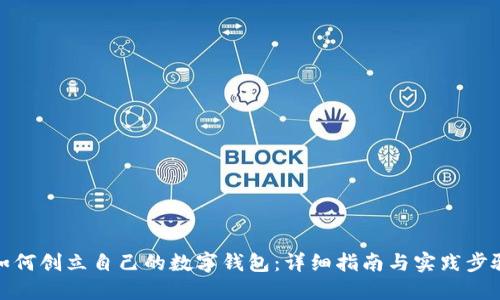 如何创立自己的数字钱包：详细指南与实践步骤