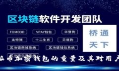 全面解析Pi派币加密钱包的重量及其对用户体验的