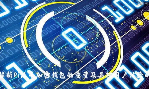 全面解析Pi派币加密钱包的重量及其对用户体验的影响