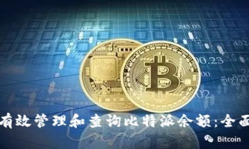 如何有效管理和查询比特派余额：全面指南