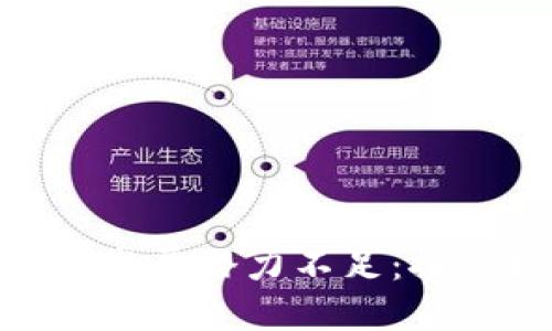 : 区块链钱包发展潜力不足：探索挑战与机遇