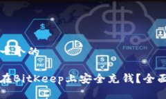 思考一个的如何在BitKeep上安全充钱？全面指南