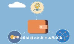 关于B特派转U的每日上限详解