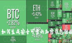 : 如何生成安全可靠的加密钱包链接？