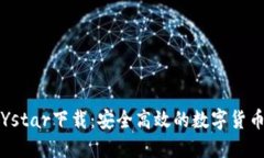 数字钱包Ystar下载：安全高效的数字货币管理利器