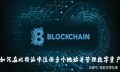 如何在比特派中注册多个地址并管理数字资产