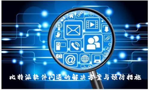 比特派软件闪退的解决方案与预防措施