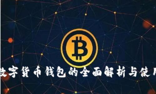 济南数字货币钱包的全面解析与使用指南