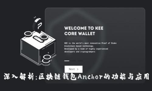 深入解析：区块链钱包Anchor的功能与应用