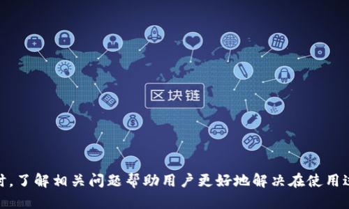   如何在BitKeep钱包中进行充值并管理数字资产 / 

 guanjianci BitKeep钱包, 数字资产充值, 加密货币, 钱包管理 /guanjianci 

引言

在如今迅速发展的数字经济中，越来越多的人选择使用数字资产进行投资和交易。而BitKeep作为一款兼具多功能和用户友好的加密货币钱包，受到了广大用户的欢迎。不论是新手还是老手，掌握如何在BitKeep钱包中进行充值是非常重要的。本文将详细介绍BitKeep钱包的充值流程、注意事项、常见问题及其解决方案，帮助用户更好地管理和使用自己的数字资产。

一、什么是BitKeep钱包

BitKeep钱包是一款支持多种类型加密资产的数字钱包，提供存储、充值、转账、交易等功能。该钱包可以为用户方便地管理各种币种，满足不同用户的需求。BitKeep不仅支持以太坊（ETH）、比特币（BTC）等主流数字货币，还能支持各类代币的交易与管理，确保用户可以在一个平台上轻松操作。

二、BitKeep钱包的充值流程

充值到BitKeep钱包有以下几种常见方式：

1. 转账充值
用户可以通过转账将数字资产充值到BitKeep钱包。具体步骤如下：
- 打开BitKeep钱包，登录账户。
- 点击“资产”页面，找到需要充值的货币，点击“收款”。
- 系统会生成一个收款地址或二维码，用户可以复制地址或者直接使用二维码。
- 在其他钱包或交易所，选择“提现”或“转账”，输入BitKeep提供的地址，确认转账金额，完成转账操作。
请注意确保输入的地址正确无误，以免造成资产损失。

2. 购买加密货币
BitKeep钱包还提供了直接在钱包内购买加密货币的功能，用户只需通过法币或其他支付方式进行购买，直接充值到自己的钱包中。
- 在“资产”页面，选择需要购买的加密货币。
- 点击购买按钮，选择支付方式（如信用卡、借记卡等）。
- 按照提示输入付款信息，完成购买。
这种方式的最大优点是方便快捷，用户可以在一个平台上完成所有操作。

3. 深度集成交易所充值
BitKeep钱包还支持与多个交易所的深度集成，用户可以直接通过这些交易所进行充值。
- 在钱包内找到交易所连接的选项。
- 选择一个可以交易的币种，按照指引完成交易所账户的绑定。
- 通过交易所购买后，充值金额会自动到账。
这种方式减少了转账过程中的复杂性，适合频繁交易的用户。

三、注意事项

在进行充值操作时，用户需特别注意以下几点：
1. 确认地址与网络
在转账过程中，用户一定要仔细检查转账地址是否正确，网络是否正确（如以太坊网络或比特币网络），以免因错误导致资产丢失。

2. 网络费用
用户在充值时需关注网络费用的变动，尤其是在高峰期，转账手续费可能会有所上升。为了确保及时到账，建议用户在网络费用较低时进行充值。

3. 安全性
用户一定要保持钱包的安全，合理管理私钥和助记词，定期更新钱包应用，避免使用不明链接和Wi-Fi网络，以免造成资产失窃。

四、常见问题解答

问题一：BitKeep钱包无法收到充值金额，怎么办？
如果对方已经转账，但你却没有在钱包看到充值金额，可以按照以下步骤进行排查：
- 首先检查转账订单的状态，确保它是已完成状态。
- 核实接收地址是否正确，注意比特币和以太坊等多种网络的区别。
- 查看网络拥堵情况，可能需要一定时间才能到账。
如果以上情况均不符合，建议联系BitKeep的客服支持，提供具体的转账信息以便快速解决。

问题二：如何提高BitKeep钱包交易的安全性？
为确保BitKeep钱包的交易安全，用户可以采取以下几种措施：
- 启用双重身份验证（2FA），这可以显著提高账户安全性。
- 定期更新密码，并使用复杂密码。
- 不要共享私钥或助记词，保持其安全。
- 保持钱包应用程序和操作系统的最新版本，以防止安全漏洞。

问题三：BitKeep钱包如何备份和恢复？
备份和恢复是保护用户资产的重要步骤：
- 在创建钱包时，系统会生成一组助记词。务必将这组助记词妥善保存，不能丢失。
- 若需要恢复钱包，用户只需打开BitKeep，选择恢复钱包，输入助记词即可恢复账户及其中的资产。
同时，建议用户定期备份，以防止意外丢失。

问题四：BitKeep钱包在哪些地方可以使用？
BitKeep钱包的应用场景非常广泛，以下是几个常见的用法：
- 个人资产管理：用户可以使用BitKeep管理自己所有的数字资产，无论是投资或交易均可一站式体验。
- 参与去中心化金融（DeFi）：用户可以在BitKeep钱包内直接接入众多DeFi项目，进行流动性挖矿等操作。
- NFT交易：BitKeep支持用户创建、购买和转售NFT，为用户提供了丰富的数字资产交易场景。
总而言之，无论是从充值、交易还是管理资产的角度来看，BitKeep钱包都是一个值得信赖的选择。

结语
在当前数字货币持续升温的背景下，掌握如何在BitKeep钱包中进行充值显得尤为重要。通过本文的介绍，相信用户已经清楚了充值的多种方式及注意事项。同时，了解相关问题帮助用户更好地解决在使用过程中可能遇到的困扰。希望大家能够在BitKeep钱包中安全、顺利地管理自己的数字资产。
