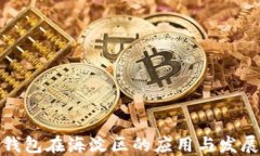 数字钱包在海淀区的应用与发展趋势