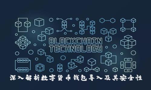 深入解析数字货币钱包导入及其安全性