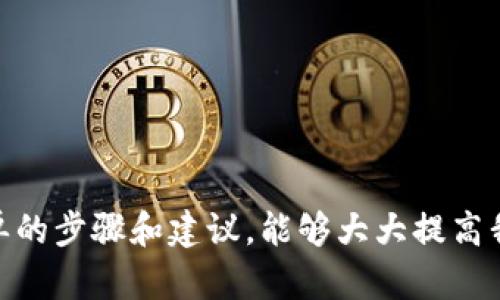   如何设置微信钱包锁定数字，保障您的账户安全 / 

 guanjianci 微信钱包, 数字锁, 安全, 账户保护 /guanjianci 

在现代社会，随着数字经济的发展，移动支付已经成为人们日常生活中不可或缺的一部分。其中，微信钱包作为中国最受欢迎的移动支付工具之一，广泛应用于各种消费场景。那么，如何更好地保护我们的微信钱包安全呢？设置数字锁定是一个有效的措施，接下来我们将详细探讨如何设置微信钱包锁定数字，确保账户的安全性。

一、为何要设置微信钱包锁定数字
数字锁定是一种简单而有效的保护措施，它可以防止他人未经授权访问我们的账户。以下是设置数字锁定的几个重要理由：

1. **防止盗用**：一旦我们失去手机或被他人访问，数字锁定可以确保未经授权的人无法进行支付和操作。盗取与乱用账户资金的情况时有发生，尤其是在手机损失或被盗的情况下。

2. **提高安全感**：我们每天都会在微信钱包中进行消费，设置数字锁定能够增加使用的安全感，让我们更放心地使用移动支付。

3. **便于管理**：数字锁定能够帮助用户更加清晰地管理个人财务，每次进行支付或操作时都需要输入密码，这可以提醒用户对资金的谨慎与合理使用。

二、如何设置微信钱包锁定数字
设置微信钱包锁定数字并不是一项复杂的操作，用户只需按照以下步骤进行即可：

1. **打开微信**：首先，确保你的手机上已经安装并登录了微信应用。

2. **进入设置**：在微信的主界面，点击右下角的“我”，进入个人账户页面。在这里，找到“设置”选项。

3. **找到钱包功能**：在设置页面中，找到“钱包”一栏，点击进入。

4. **设置金额锁定选项**：在钱包页面，向下滑动，找到“支付安全”选项，然后点击“设置支付密码”或“设置数字密码”选项。 

5. **输入新密码**：系统会要求您输入新的支付密码。注意，设置的密码应当是您容易记住但不易被他人猜测的组合，通常建议使用数字结合的方式。

6. **确认密码**：输入完新密码后，系统将要求确认该密码。请务必确认输入的密码一致。

7. **设置完成**：如果以上步骤完成，您将成功设置微信钱包锁定数字下次使用时需要输入该数字，确保账户安全。

三、如何保护创意数字密码的安全
设置完数字锁定后，保护这个密码的安全也是一项重要任务。以下是一些保护密码安全的建议：

1. **避免使用简单密码**：如123456、qwerty等简单组合很容易被他人猜到。建议使用一些难以破解但又能够方便记忆的组合。

2. **不与他人分享密码**: 管理您的个人账户密码时，不应随意与他人分享。

3. **定期更换密码**：建议定期更换您的密码，例如每三个月换一次，以保证账户的长期安全。

4. **激活手机安全功能**：手机安全设置也能提高安全性，如可以启用指纹识别或脸部识别等更为安全的方式进行解锁。

四、未设置密码的风险
如果用户为了方便，没有设置数字锁定，可能会面临以下几方面的风险：

1. **账户被盗**：没有设置数字锁定，别人很容易通过访问手机直接进入您的微信钱包进行消费。

2. **隐私泄露**：微信钱包中往往与众多第三方支付、社交应用相连接。如果未设置数字锁定，可能造成个人资料和财务信息的泄露。

3. **经济损失**：若账户被盗或恶意操作，可能导致经济的严重损失，甚至影响到个人的信用和信誉。

五、设置微信钱包锁定数字常见问题解答
1. **我忘记了我的支付密码，怎么办？**
如果忘记了支付密码，可以通过微信提供的找回密码功能进行密码重置。进入钱包设置，找到“找回密码”选项，按照系统的提示进行身份验证后即可更改支付密码。

2. **如何保证手机不被盗，保护微信钱包安全？**
手机的安全非常重要，建议启用手机的锁屏密码和生物识别功能（例如指纹或脸部识别），保持手机软件更新，以及常用应用的安全设置，如微信的支付密码。

3. **设置数字锁定是否收费？**
设置数字锁定功能完全免费，用户可以放心使用。

4. **我能否随时更改我的微信支付密码？**
当然可以，用户可以随时通过微信钱包的设置选项进行支付密码的修改，保持密码的安全和保护。

通过以上内容，我们可以看到设置微信钱包锁定数字的重要性和方法。此外，保障个人信息安全，依然需要用户自身的努力与保护措施。借助这些简单的步骤和建议，能够大大提高我们使用微信钱包的安全性，让我们可以更加放心地享受便捷的移动支付生活。