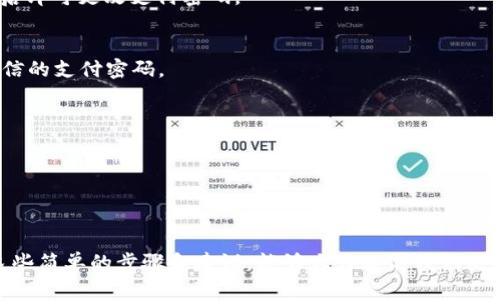   如何设置微信钱包锁定数字，保障您的账户安全 / 

 guanjianci 微信钱包, 数字锁, 安全, 账户保护 /guanjianci 

在现代社会，随着数字经济的发展，移动支付已经成为人们日常生活中不可或缺的一部分。其中，微信钱包作为中国最受欢迎的移动支付工具之一，广泛应用于各种消费场景。那么，如何更好地保护我们的微信钱包安全呢？设置数字锁定是一个有效的措施，接下来我们将详细探讨如何设置微信钱包锁定数字，确保账户的安全性。

一、为何要设置微信钱包锁定数字
数字锁定是一种简单而有效的保护措施，它可以防止他人未经授权访问我们的账户。以下是设置数字锁定的几个重要理由：

1. **防止盗用**：一旦我们失去手机或被他人访问，数字锁定可以确保未经授权的人无法进行支付和操作。盗取与乱用账户资金的情况时有发生，尤其是在手机损失或被盗的情况下。

2. **提高安全感**：我们每天都会在微信钱包中进行消费，设置数字锁定能够增加使用的安全感，让我们更放心地使用移动支付。

3. **便于管理**：数字锁定能够帮助用户更加清晰地管理个人财务，每次进行支付或操作时都需要输入密码，这可以提醒用户对资金的谨慎与合理使用。

二、如何设置微信钱包锁定数字
设置微信钱包锁定数字并不是一项复杂的操作，用户只需按照以下步骤进行即可：

1. **打开微信**：首先，确保你的手机上已经安装并登录了微信应用。

2. **进入设置**：在微信的主界面，点击右下角的“我”，进入个人账户页面。在这里，找到“设置”选项。

3. **找到钱包功能**：在设置页面中，找到“钱包”一栏，点击进入。

4. **设置金额锁定选项**：在钱包页面，向下滑动，找到“支付安全”选项，然后点击“设置支付密码”或“设置数字密码”选项。 

5. **输入新密码**：系统会要求您输入新的支付密码。注意，设置的密码应当是您容易记住但不易被他人猜测的组合，通常建议使用数字结合的方式。

6. **确认密码**：输入完新密码后，系统将要求确认该密码。请务必确认输入的密码一致。

7. **设置完成**：如果以上步骤完成，您将成功设置微信钱包锁定数字下次使用时需要输入该数字，确保账户安全。

三、如何保护创意数字密码的安全
设置完数字锁定后，保护这个密码的安全也是一项重要任务。以下是一些保护密码安全的建议：

1. **避免使用简单密码**：如123456、qwerty等简单组合很容易被他人猜到。建议使用一些难以破解但又能够方便记忆的组合。

2. **不与他人分享密码**: 管理您的个人账户密码时，不应随意与他人分享。

3. **定期更换密码**：建议定期更换您的密码，例如每三个月换一次，以保证账户的长期安全。

4. **激活手机安全功能**：手机安全设置也能提高安全性，如可以启用指纹识别或脸部识别等更为安全的方式进行解锁。

四、未设置密码的风险
如果用户为了方便，没有设置数字锁定，可能会面临以下几方面的风险：

1. **账户被盗**：没有设置数字锁定，别人很容易通过访问手机直接进入您的微信钱包进行消费。

2. **隐私泄露**：微信钱包中往往与众多第三方支付、社交应用相连接。如果未设置数字锁定，可能造成个人资料和财务信息的泄露。

3. **经济损失**：若账户被盗或恶意操作，可能导致经济的严重损失，甚至影响到个人的信用和信誉。

五、设置微信钱包锁定数字常见问题解答
1. **我忘记了我的支付密码，怎么办？**
如果忘记了支付密码，可以通过微信提供的找回密码功能进行密码重置。进入钱包设置，找到“找回密码”选项，按照系统的提示进行身份验证后即可更改支付密码。

2. **如何保证手机不被盗，保护微信钱包安全？**
手机的安全非常重要，建议启用手机的锁屏密码和生物识别功能（例如指纹或脸部识别），保持手机软件更新，以及常用应用的安全设置，如微信的支付密码。

3. **设置数字锁定是否收费？**
设置数字锁定功能完全免费，用户可以放心使用。

4. **我能否随时更改我的微信支付密码？**
当然可以，用户可以随时通过微信钱包的设置选项进行支付密码的修改，保持密码的安全和保护。

通过以上内容，我们可以看到设置微信钱包锁定数字的重要性和方法。此外，保障个人信息安全，依然需要用户自身的努力与保护措施。借助这些简单的步骤和建议，能够大大提高我们使用微信钱包的安全性，让我们可以更加放心地享受便捷的移动支付生活。