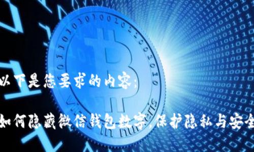 以下是您要求的内容：

如何隐藏微信钱包数字，保护隐私与安全