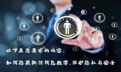 以下是您要求的内容：如何隐藏微信钱包数字，