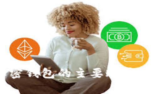 币圈加密钱包的主要账户类型详解