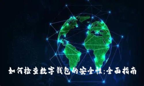 如何检查数字钱包的安全性：全面指南